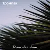 Тромпак - Dom Diri Dom - Single